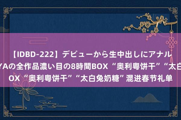 【IDBD-222】デビューから生中出しにアナルまで！最強の芸能人AYAの全作品濃い目の8時間BOX