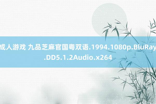 成人游戏 九品芝麻官国粤双语.1994.1080p.BluRay.DD5.1.2Audio.x264