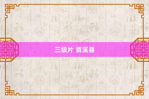 三级片 资溪县