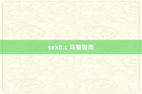 sex8.c 马黎珈而