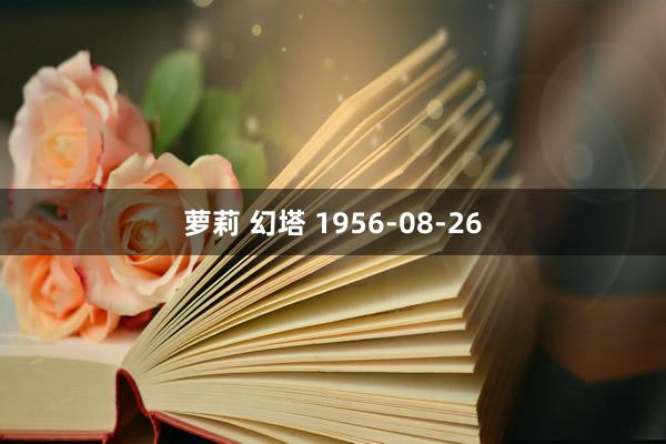 萝莉 幻塔 1956-08-26