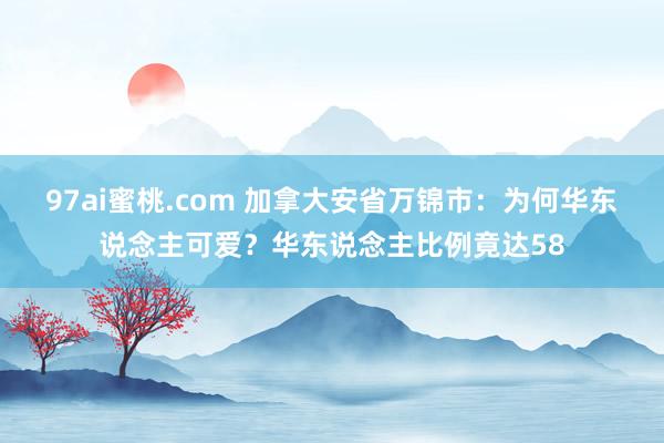 97ai蜜桃.com 加拿大安省万锦市：为何华东说念主可爱？华东说念主比例竟达58