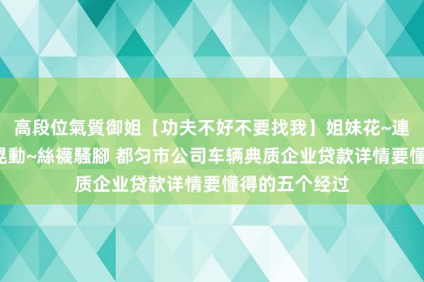 高段位氣質御姐【功夫不好不要找我】姐妹花~連體絲襪~大奶晃動~絲襪騷腳 都匀市公司车辆典质企业贷款详