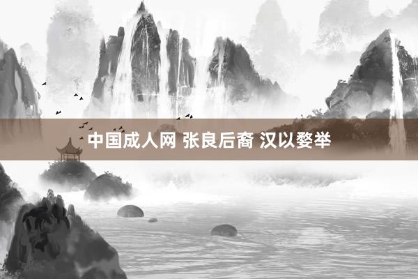 中国成人网 张良后裔 汉以婺举