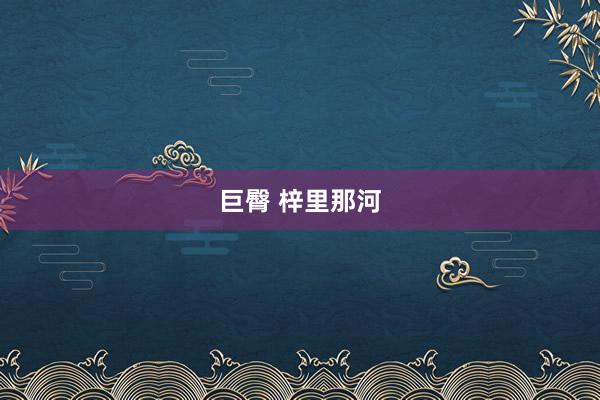 巨臀 梓里那河