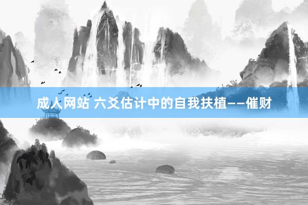 成人网站 六爻估计中的自我扶植——催财