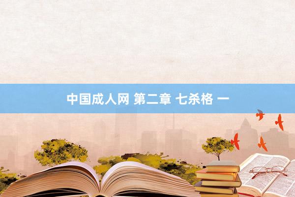 中国成人网 第二章 七杀格 一