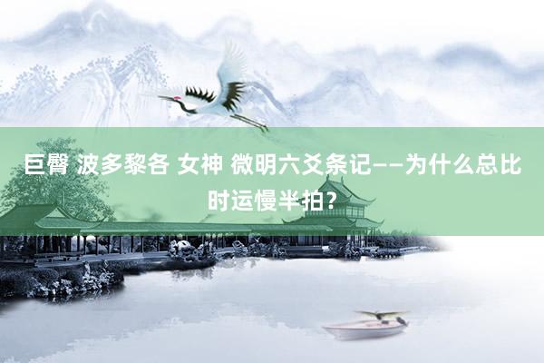 巨臀 波多黎各 女神 微明六爻条记——为什么总比时运慢半拍？
