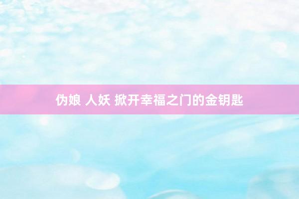 伪娘 人妖 掀开幸福之门的金钥匙